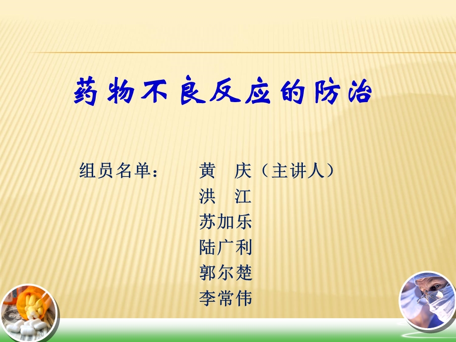 药物不良反应的防治.ppt_第1页