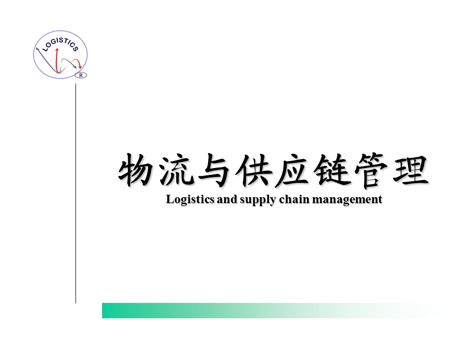 物流与供应链管理.ppt_第1页