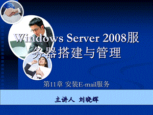 第11章安装Email服务.ppt