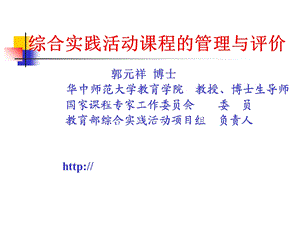 综合实践活动课程的管理与评价.ppt