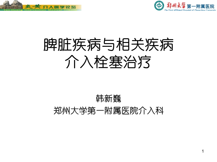 脾脏的介入栓塞治疗.ppt_第1页