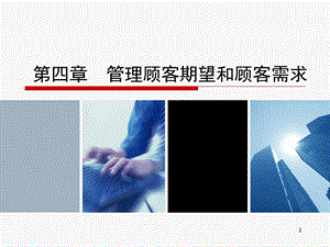 管理顾客期望和顾客需求.ppt