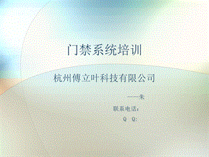 翼机通门禁系统基础培训知识.ppt