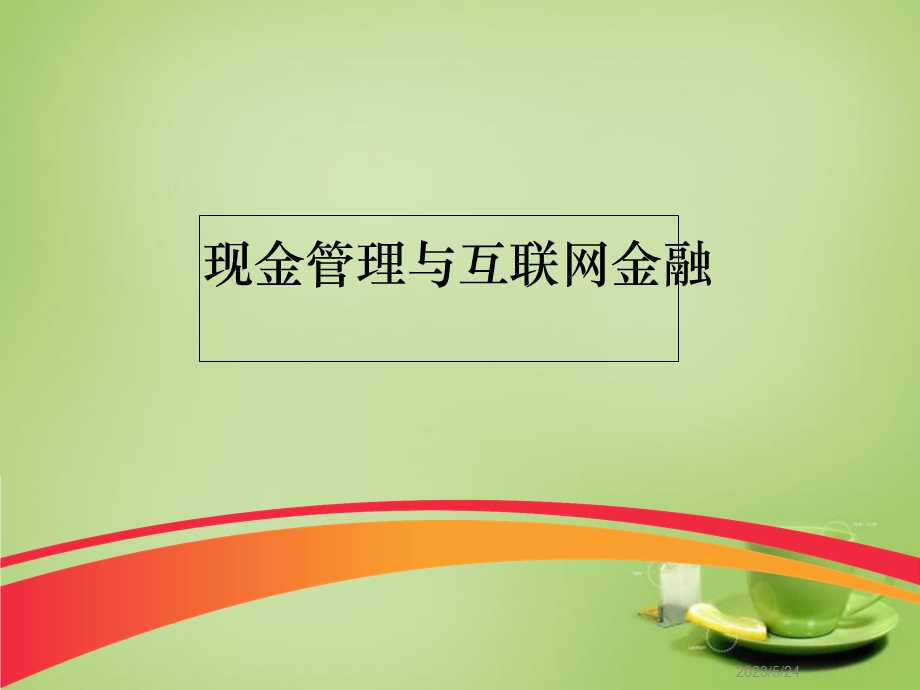 现金管理与互联网金融.ppt_第1页