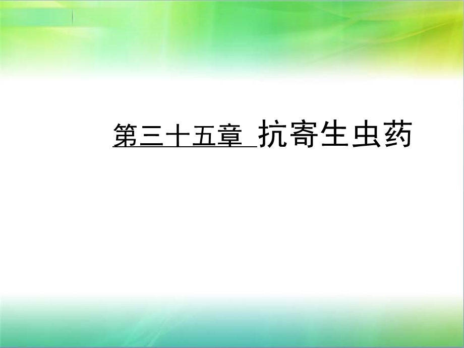 药理学课件32-2抗寄生虫药.ppt_第1页