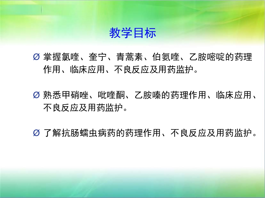 药理学课件32-2抗寄生虫药.ppt_第3页