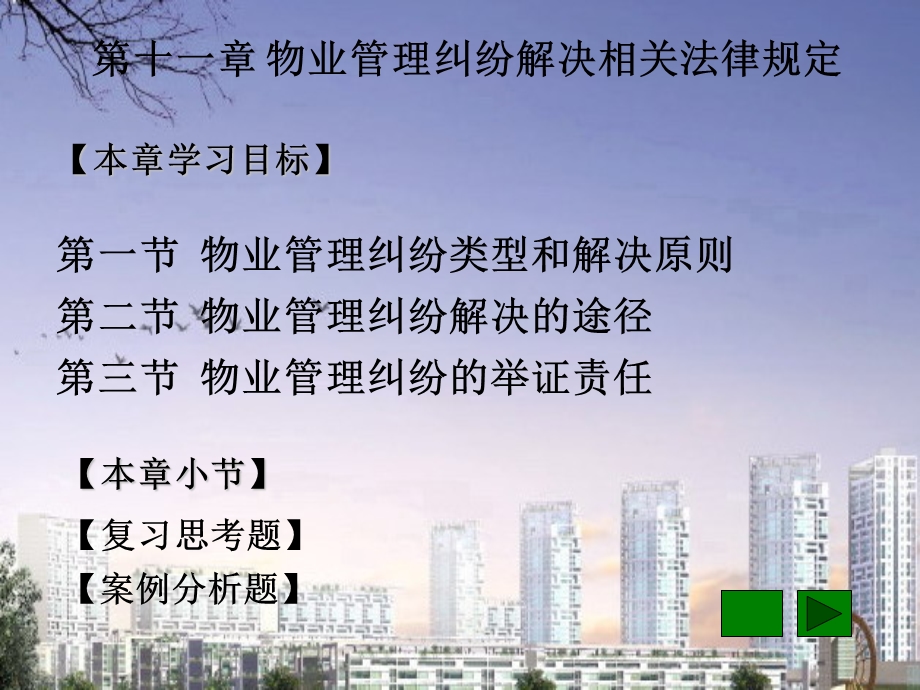 物业管理法规第11章 物业管理纠纷解决的法律规定.ppt_第1页