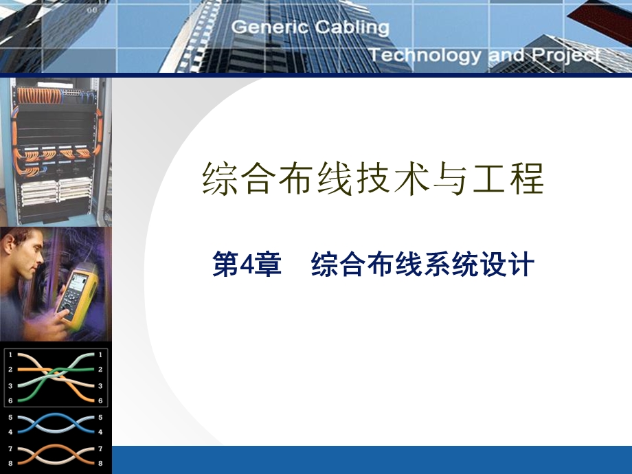 综合布线技术与工程.ppt_第1页