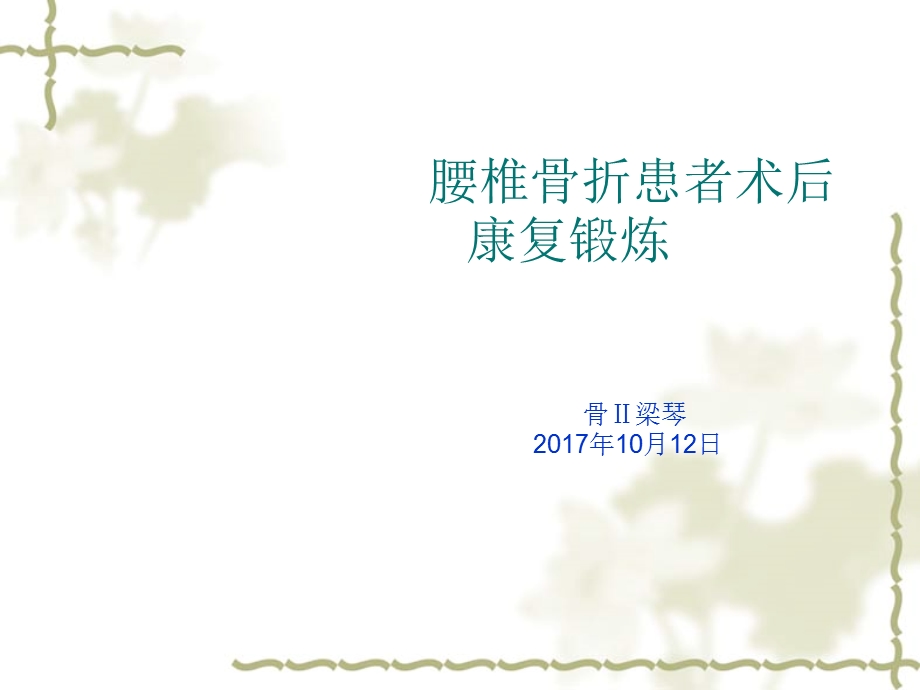 腰椎骨折术后功能锻炼.ppt_第1页