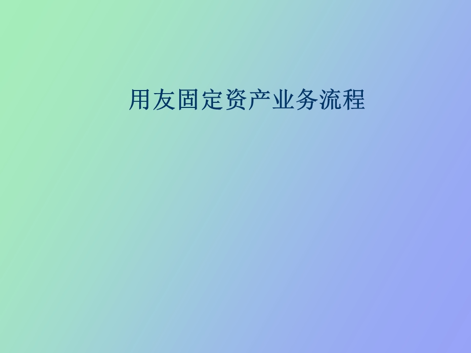 用友固定资产业务.ppt_第1页