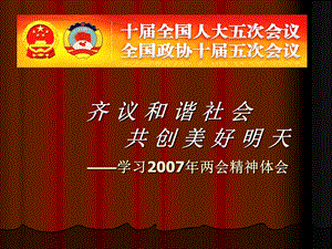 齐议和谐社会共创美好明天学习两会精神体会.ppt