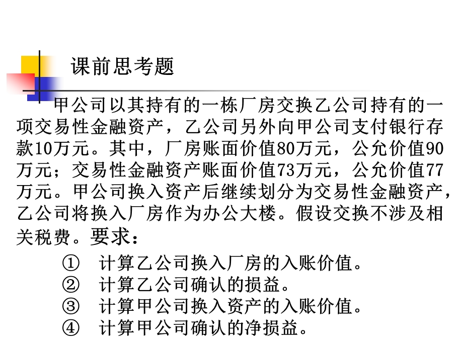 1.第1章非货币性资产交换.ppt_第2页