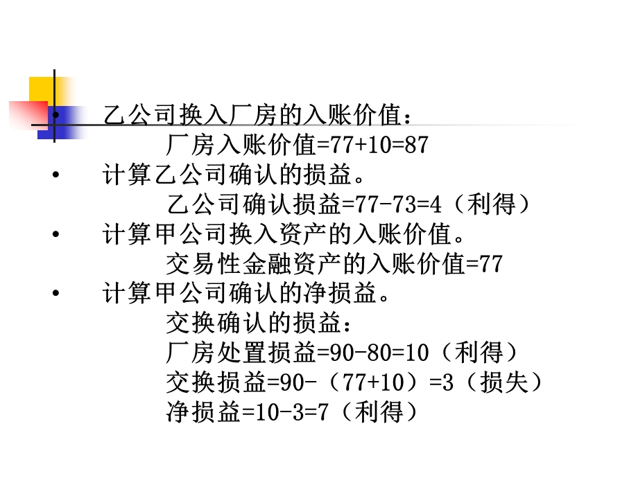 1.第1章非货币性资产交换.ppt_第3页