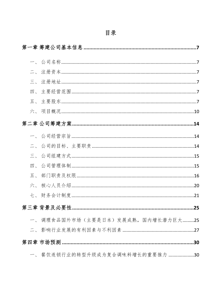 哈尔滨关于成立调味料公司可行性研究报告.docx_第2页