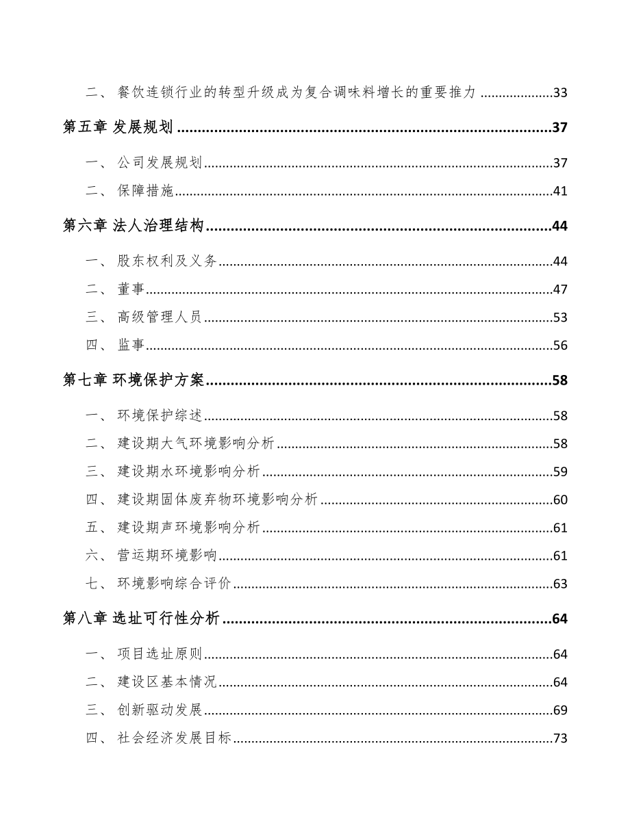 哈尔滨关于成立调味料公司可行性研究报告.docx_第3页