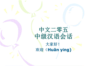 中文二零五中级汉语会话.ppt