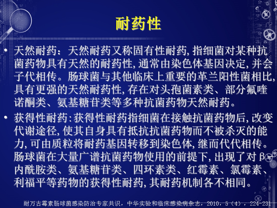 肠球菌的耐药机制.ppt_第3页