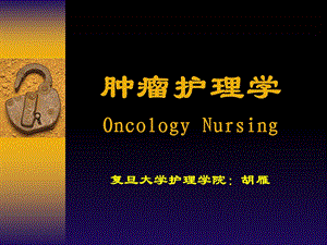 肿瘤护理学OncologyNursing.ppt