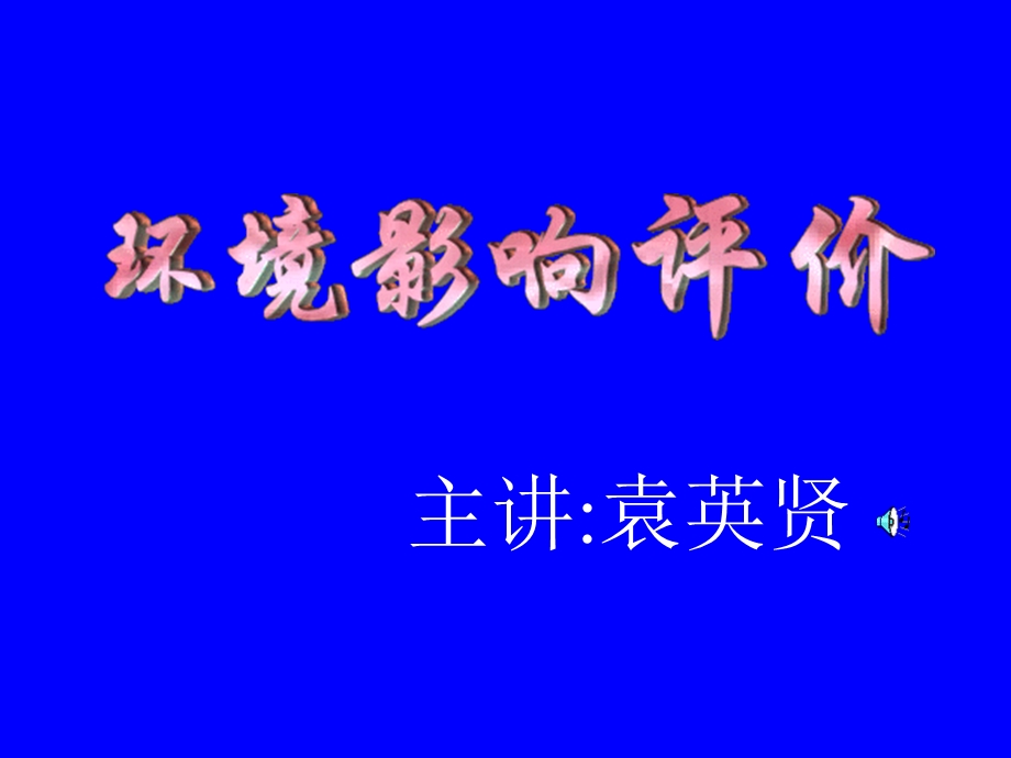 环境影响评价方法与技术.ppt_第1页