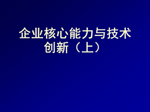 企业核心能力和企业技术创新上ppt课件.ppt