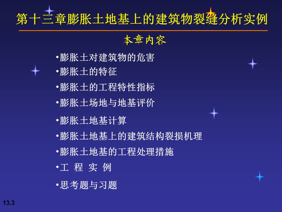 膨胀土地基上的建筑物裂缝分析实例.ppt_第3页