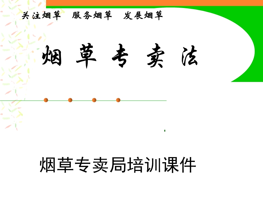 烟草专卖局培训课件：《烟草专卖法》.ppt_第1页