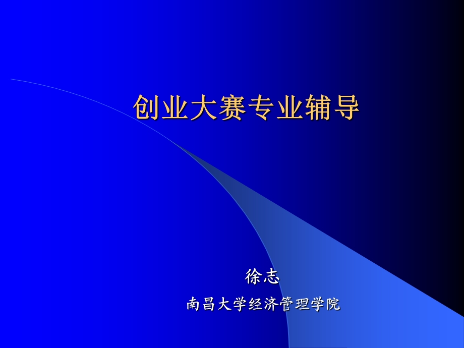 创业大赛专业辅导.ppt_第1页