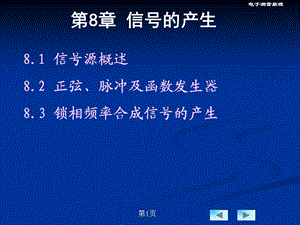 电子测量原理第八章信号的产生.ppt