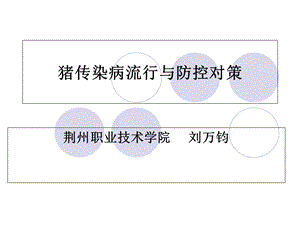 猪主要传染病的防控措.ppt