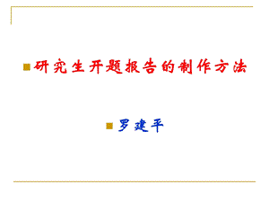 研究生开题报告的制作方法罗建平.ppt