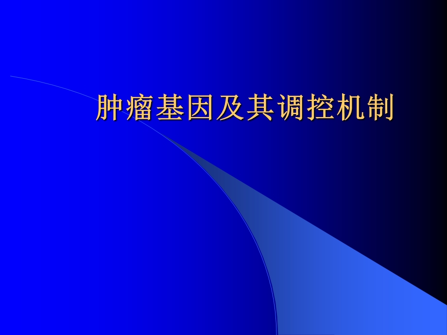 肿瘤基因及其调控机制.ppt_第1页