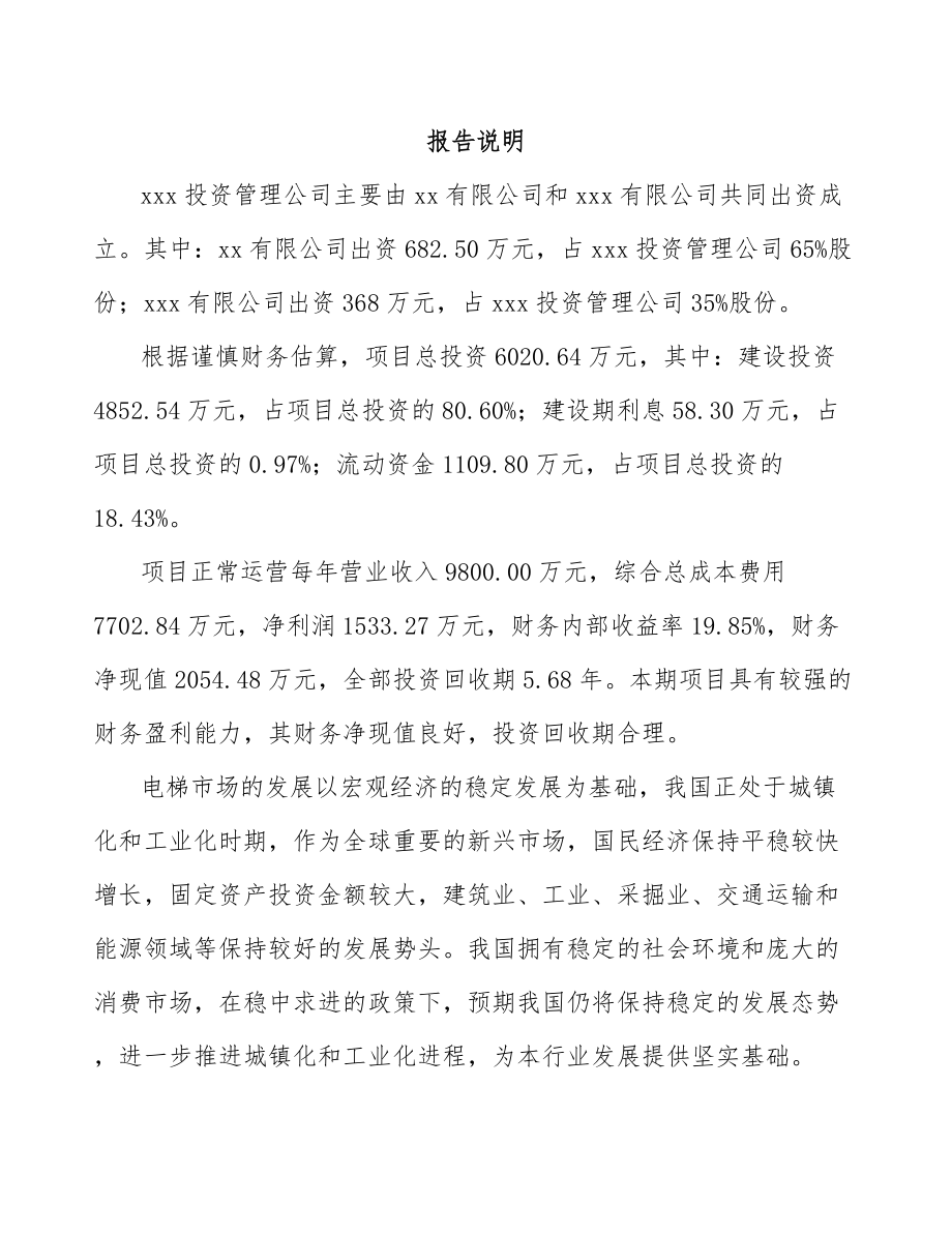 商丘关于成立电梯公司可行性研究报告(同名11898).docx_第2页