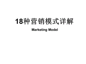 种营销模式详解.ppt