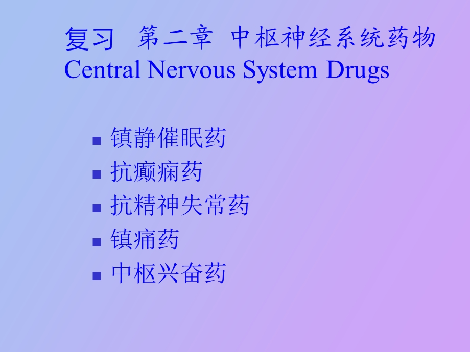 药物化学之外周神经.ppt_第1页