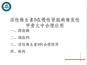 维生素D的合理应用.ppt