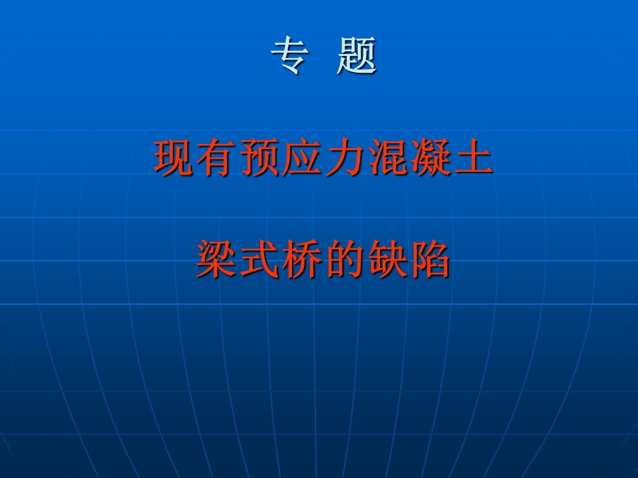 现有预应力砼梁桥缺陷.ppt_第1页