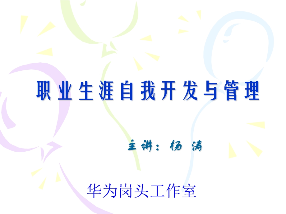 职业生涯自我开发与管理.ppt_第1页