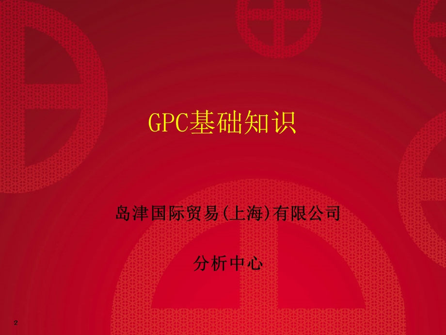 岛津GPC基础知识及注意事项.ppt_第2页