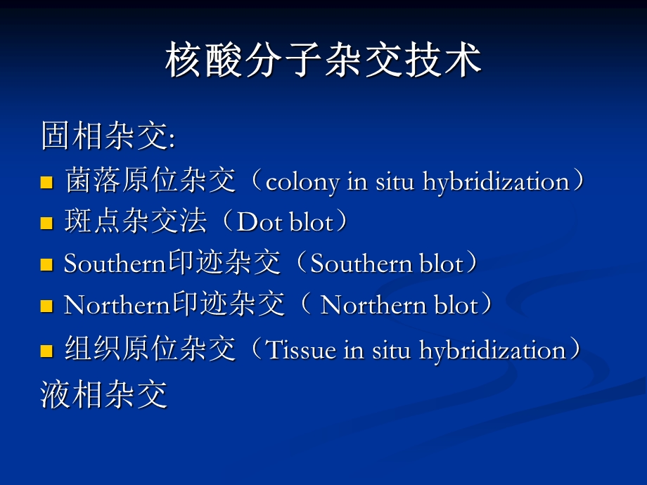 生物显微技术第五章原位杂交.ppt_第2页