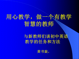 用心教学做一个有教学智慧的教师.ppt