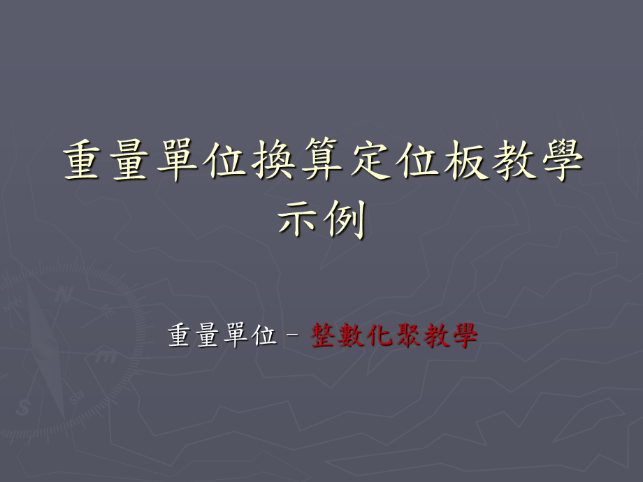 重量单位换算定位板教学示例.ppt_第1页