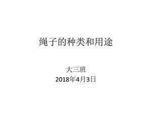 绳子种类和用途.ppt