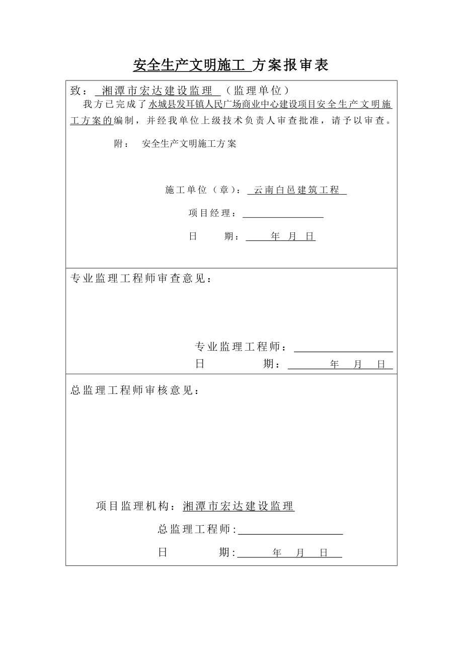 商业中心建设项目安全生产文明施工方案施工组织设计.doc_第1页