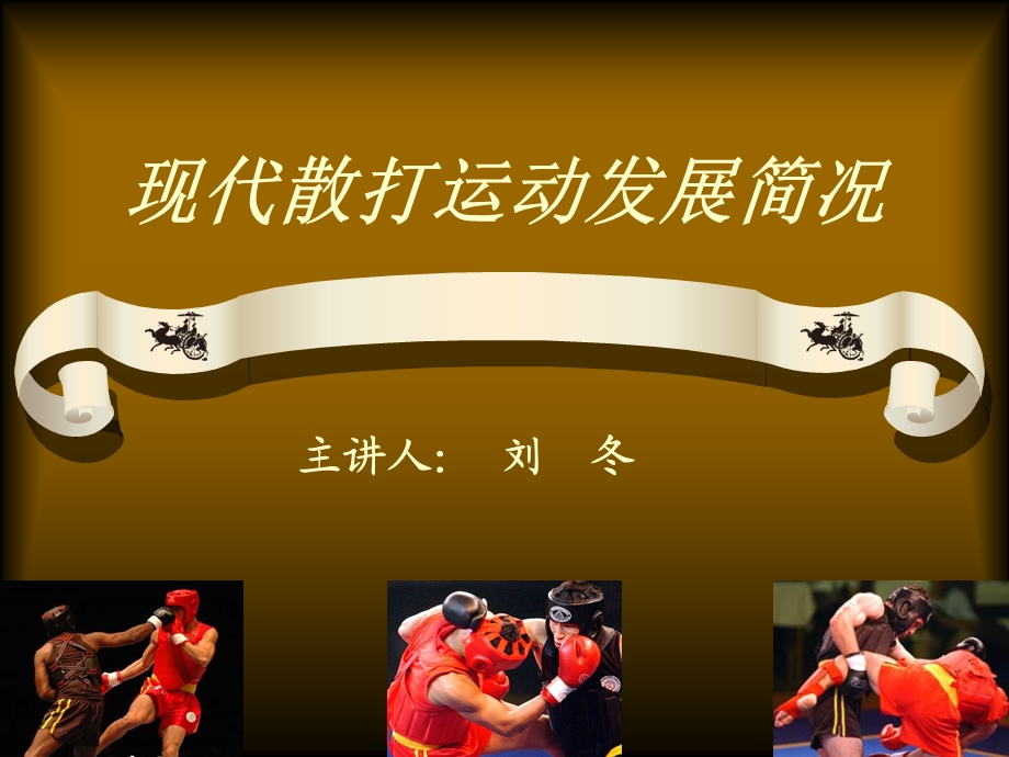 现代散打运动发展简况gaidong.ppt_第1页