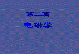 真空中的静电.ppt