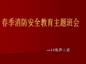 14铁二消防安全主题班会课件.ppt