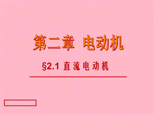 直流电动机的原理、特性与分类.ppt