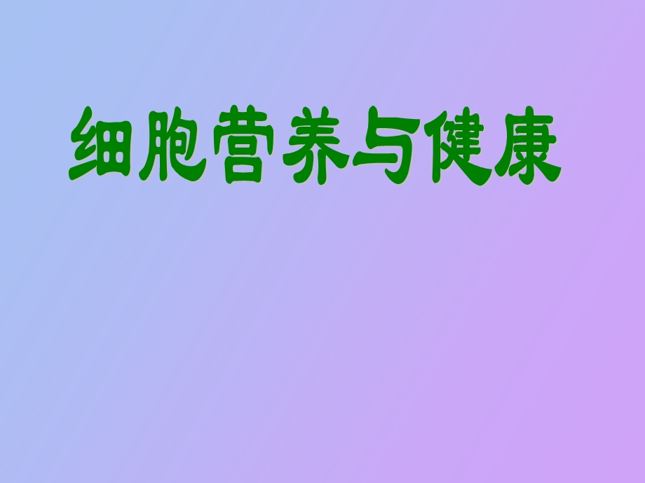 细胞营养与健康.ppt_第1页