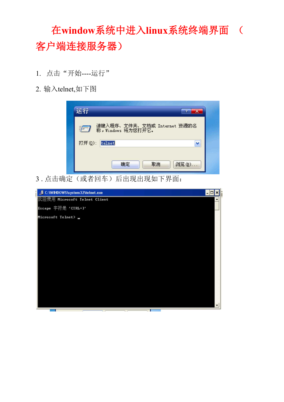 一在window系统中进入linux系统终端界面(客户端连接服务.docx_第1页