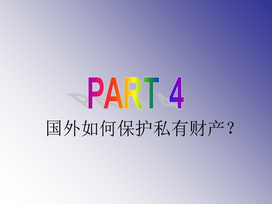 物权法作业Part2修改国外私有财产保护.ppt_第1页